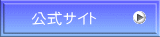 公式サイト