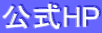 公式HP