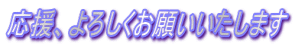 応援、よろしくお願いいたします