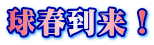 球春到来！ 