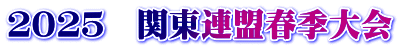 ２０２５　関東連盟春季大会