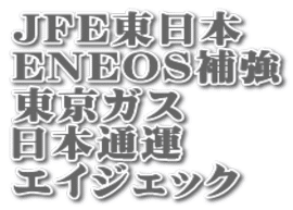 JFE東日本 ENEOS補強 東京ガス 日本通運 エイジェック