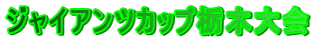 ジャイアンツカップ栃木大会