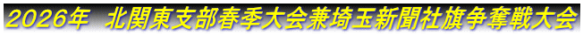 ２０２６年　北関東支部春季大会兼埼玉新聞社旗争奪戦大会