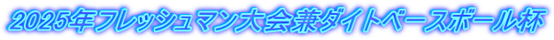 2025年フレッシュマン大会兼ダイトベースボール杯
