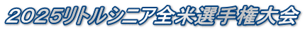 ２０２５リトルシニア全米選手権大会