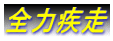 全力疾走