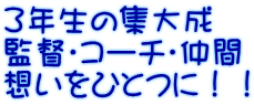３年生の集大成 監督・コーチ・仲間 想いをひとつに！！